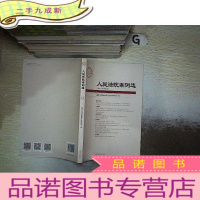 正 九成新人民法院案例选2017年第12辑(总第118辑).