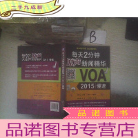 正 九成新每天2分钟原声新闻精华:VOA2015慢速