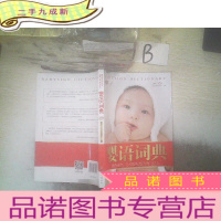 正 九成新婴语词典