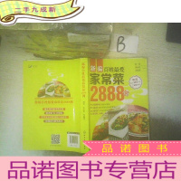 正 九成新新编百姓家常菜2888例 ,,,