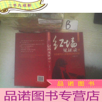 正 九成新红墙见证录2:共和国风云人物留给后世的真相