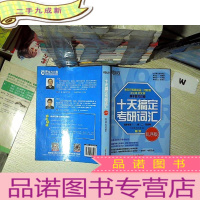 正 九成新新东方十天搞定考研词汇乱序版