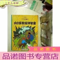 正 九成新丁丁历险记 向日葵教授绑架案 .
