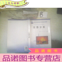 正 九成新仪器分析/21世纪高等医药学院校教材 ,,