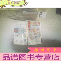 正 九成新多色配色宝典