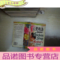 正 九成新心灵鸡汤:母爱悠悠(英文原版)