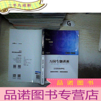 正 九成新2018国家法律职业资格考试万国专题讲座:理论法学·论述题