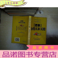 正 九成新把事办得天衣无缝 ..