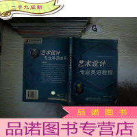 正 九成新艺术设计专业英语教程——高等学校专业英语教材 ..