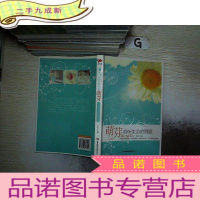 正 九成新《萌芽:聆听生命的赞歌》.