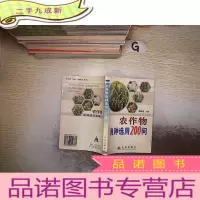 正 九成新农作物良种选用200问