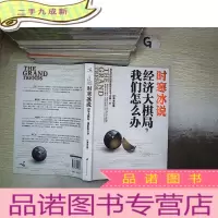 正 九成新时寒冰说:经济大棋局,我们怎么办., ,