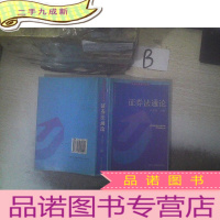 正 九成新证券法通论