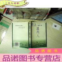 正 九成新世上温州人