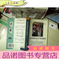 正 九成新思科网络技术学院教程(下册) .