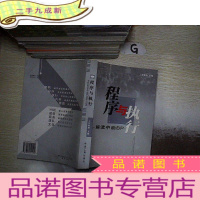 正 九成新程序与执行:解读中油BP..