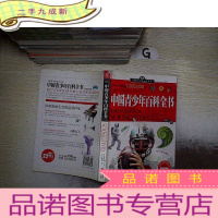 正 九成新中国学生成长·中国青少年百科全书: 自然科学卷