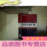 正 九成新2016 国家司法考试法律法规汇编教学版 国际法.国际私法.国际经济法