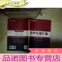 正 九成新2016 国家司法考试法律法规汇编教学版 商法 经济法.