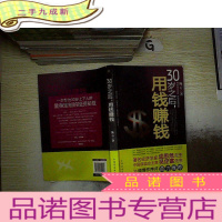 正 九成新30岁之后.用钱赚钱:“而立之年”启动你的创富计划吧! ..