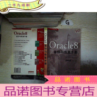 正 九成新Oracle 8备份与恢复手册...