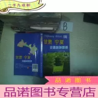 正 九成新甘肃、宁夏交通旅游图册...
