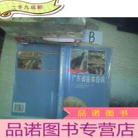 正 九成新广东省畜禽疫病:1949~1989 ..