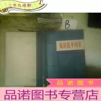 正 九成新临床医学问答 下册 ...