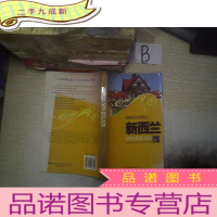 正 九成新文化震撼之旅新西兰 ..