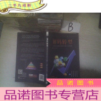 正 九成新解码转型――传统企业商业模式升级三大路径