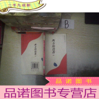 正 九成新世界思想学术名著文库西方的没落 中 .