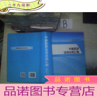 正 九成新中国旅游法律法规汇编 ..