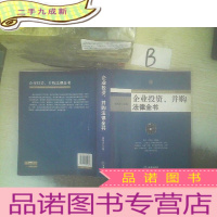 正 九成新企业投资、并购法律全书