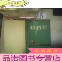 正 九成新体育建筑设计..