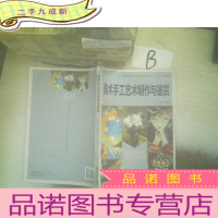 正 九成新美术手工艺术制作与鉴赏 ,,,