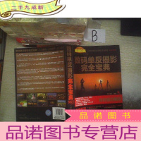 正 九成新数码单反摄影完全宝典