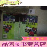 正 九成新彩屏手机电路原理与维修