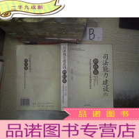 正 九成新司法能力建设的新视角:司法能力建设与司法体制改革研究 .