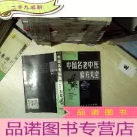正 九成新中国名老中医偏方大全