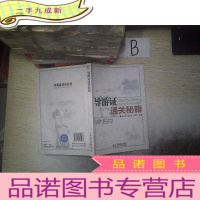 正 九成新导游证通关秘籍.. .