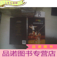 正 九成新阳光总在风雨后——中国女排的故事