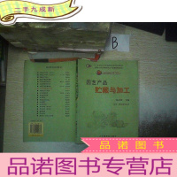 正 九成新园艺产品贮藏与加工