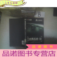 正 九成新话说世界历史 III .