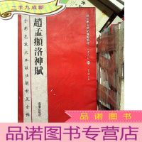 正 九成新历代书法碑帖导临教程·行书系列20:赵孟頫洛神赋