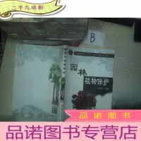 正 九成新园林植物保护