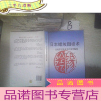 正 九成新日本蜡烛图技术:古老东方投资术的现代指南