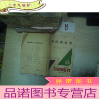 正 九成新中药药理学 ..