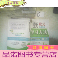 正 九成新清华北大状元最有效的学习方法(高中卷)
