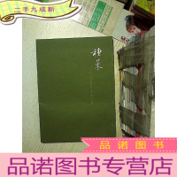 正 九成新种菜 吴之振、吕留良《种菜诗唱和诗册》系列作品专辑