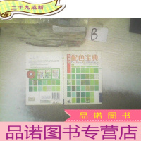正 九成新协调色配色宝典 .